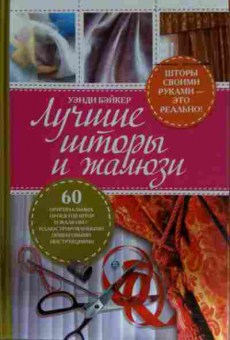 Книга Бэйкер У. Лучшие шторы и жалюзи, 11-15280, Баград.рф